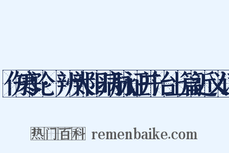 伤寒论·辨太阳病脉证并治上篇近义词是什么意思的图片